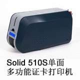 Solid 510S多功能单面证卡打印机