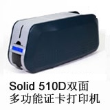 Solid 510D多功能双面证卡打印机