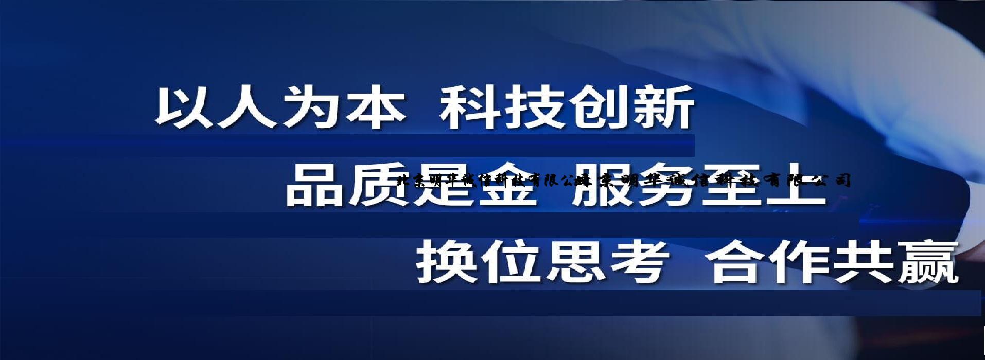 北京明华诚信科技有限公司