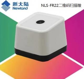 新大陆NLS-FR22固定式条码扫描器
